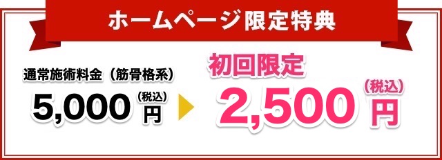 ホームページ限定初回割引です！