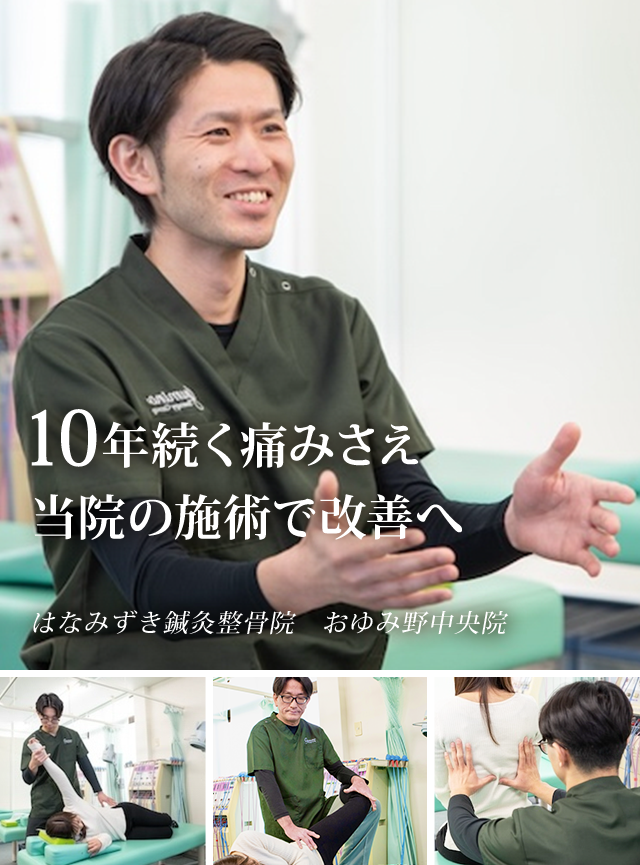 千葉市緑区で地元に愛されて20年　99.9%の症状改善実績　治療効果に徹底的にこだわっています！