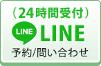 LINEでも予約・問い合わせ可能です