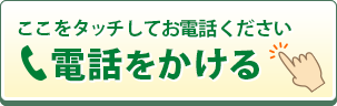 電話予約はこちらから