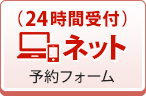 24時間ネット予約受付中